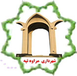 تماس با شهرداری مراوه تپه