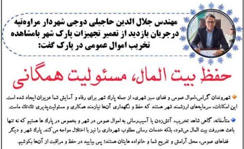 حفظ بیت المال، مسئولیت همگانی