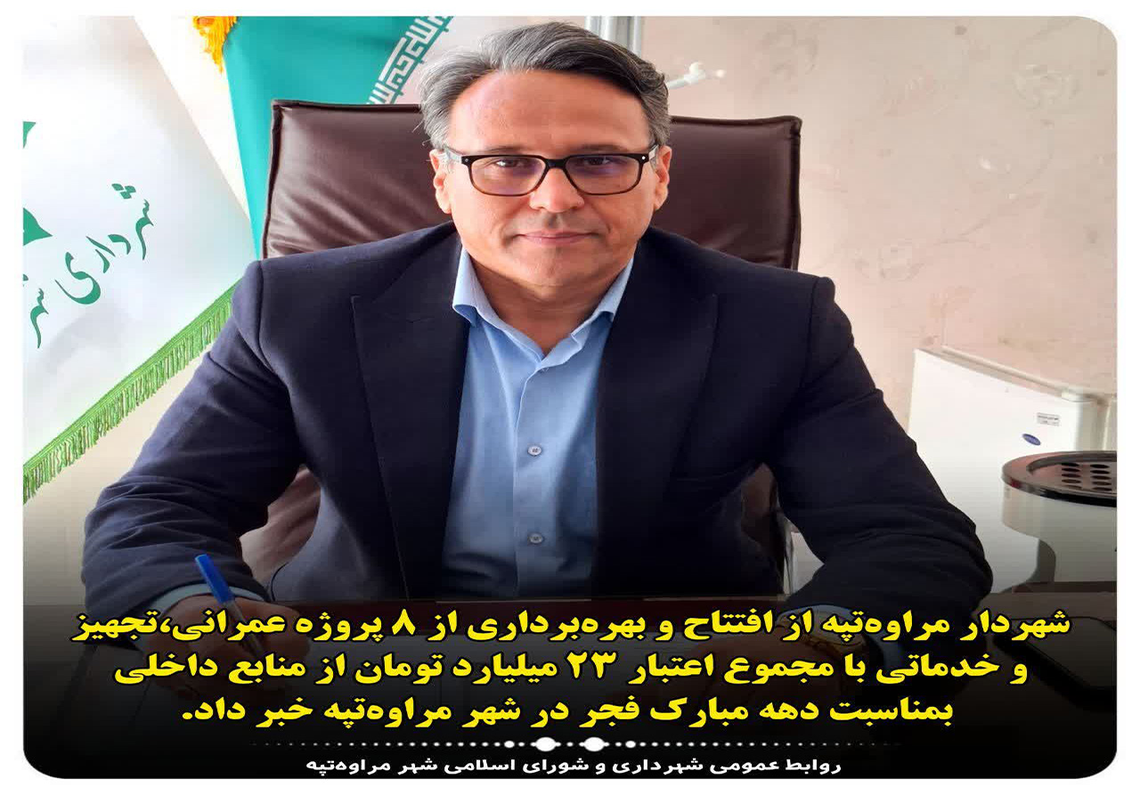 پروژه های قابل افتتاح و بهره برداری شهرداری مراوه تپه در دهه فجر ۱۴۰۴